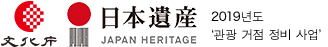 일본 유산 히네노쇼 장원 Japan Heritage Hinenosho 2019년도 ‘관광 거점 정비 사업’