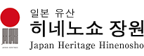 일본 유산 히네노쇼 장원