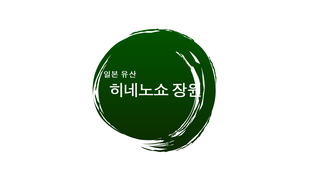 일본 유산 히네노쇼 장원 Japan Heritage Hinenosho