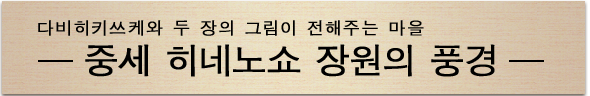 다비히키쓰케와 두 장의 그림이 전해주는 마을 중세 히네노쇼 장원의 풍경