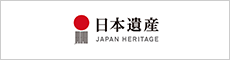 日本遺産