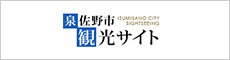 泉佐野市観光サイト