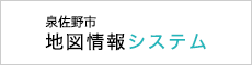 泉佐野市地図情報システム 