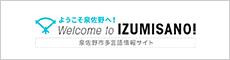 泉佐野市多言語情報サイト