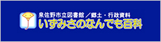 いずみさのなんでも百科