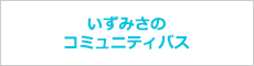 コミュニティバス