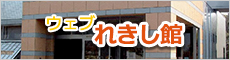 ウェブれきし館