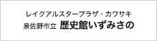 歴史観いずみさの