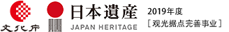 日本遗产 日根庄 Japan Heritage Hinenosho 2019年度［观光据点完善事业］