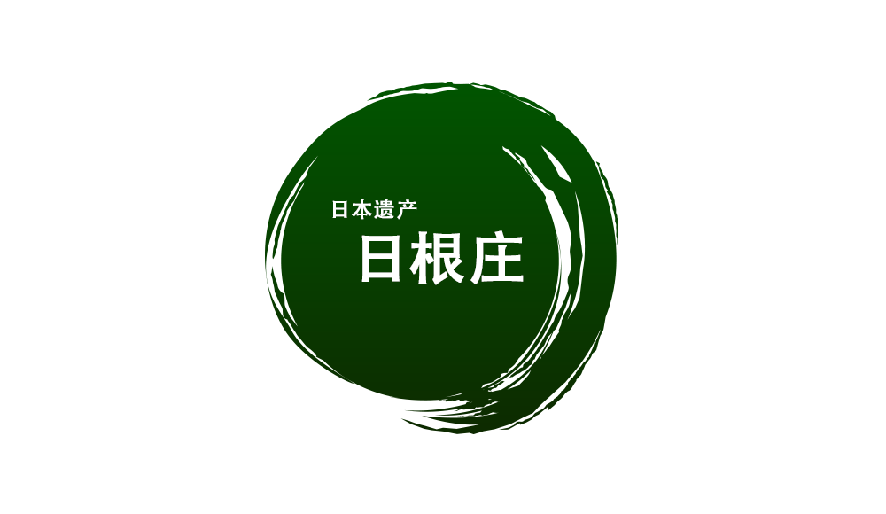 日本遗产 日根庄