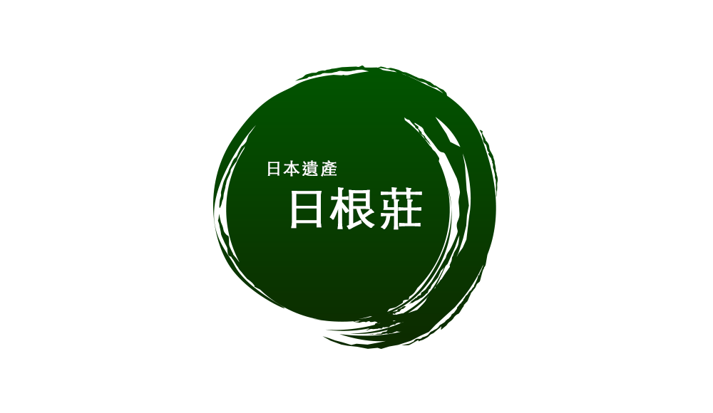 日本遺產 日根莊