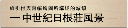 旅引付與兩幅繪圖所講述的城鎮 中世紀日根莊風景