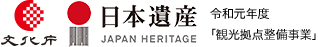 日本遺産 JAPAN HERITAGE 令和元年度「観光拠点整備事業」