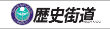 歴史街道推進協議会