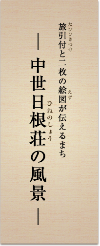 旅引付と二枚の絵図が伝えるまち ― 中世日根荘の風景 ―